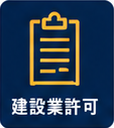 建設業許可