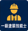 一級塗装技能士