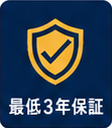 最低3年保証