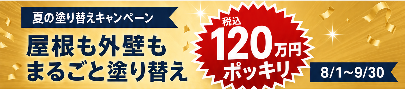 夏の塗り替えキャンペーン 屋根も外壁もまるごと塗り替え 税込120万円ポッキリ 8/1〜9/30