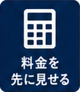 料金を先に見せる