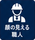 顔の見える職人