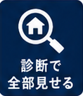 診断で全部見せる