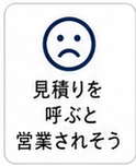 見積りを呼ぶと営業されそう