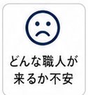どんな職人が来るか不安